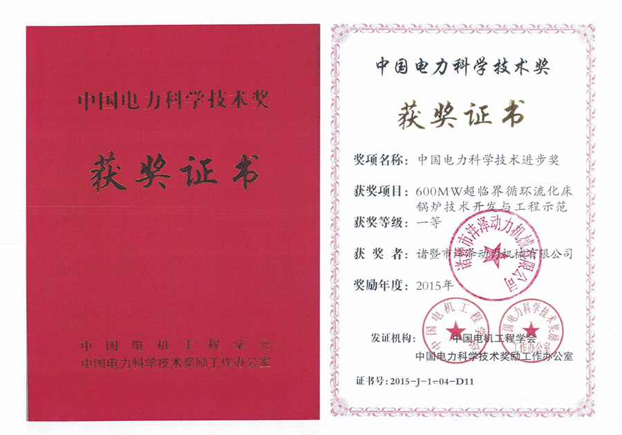 中国电力科学技术奖一等奖